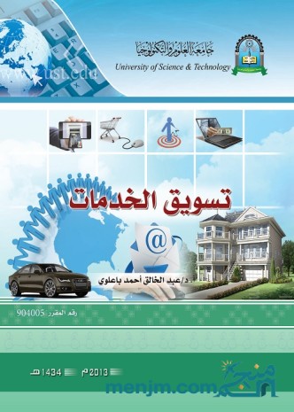 تسويق الخدمات